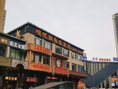 -嘎吧锅私家菜馆(联想科技城店)