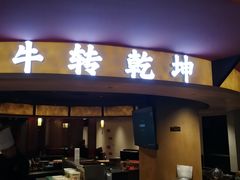-牛将军•涮肉•烤肉(北京王府井·故宫店)
