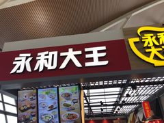 门面-永和大王(浦东国际机场店)