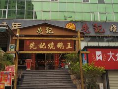 门面-先记烧鹅王·本地粤菜(福永店)