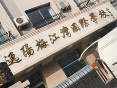 -逸阳梅江湾学校