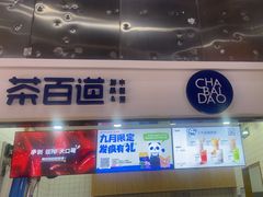 -茶百道(呼家楼店)