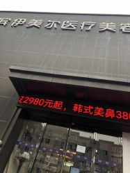 -伊美尔医疗美容医院