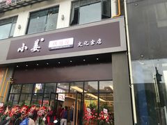 门面-小姜锅贴(凤凰街店)