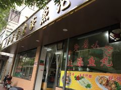 门面-蒂蒂香達濠魚丸