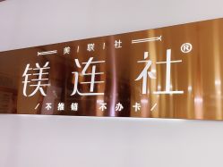 -镁连社·美联社