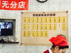 -老杨家熟食店