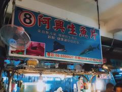 -阿兴生鱼片(大光路店)