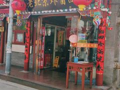 -京味小馆老北京炸酱面