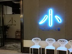 门面-小大董·烤鸭(凤凰汇店)