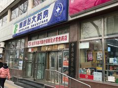 -德威治大药房(北太平庄店)