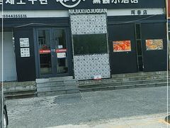 -那家熏酱小酒馆(珲春店)