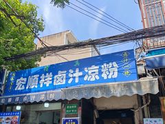 -清真·宏顺祥卤汁凉粉(大皮院店)