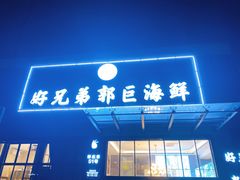门面-好兄弟郭巨海鲜(天一阁店)