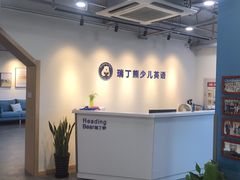 -瑞丁熊原版阅读(大华校区)