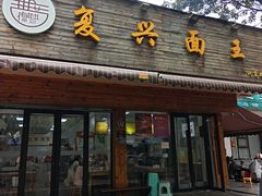 -复兴面王(河东路起源店)