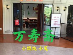 门面-万寿斋(IST艾尚天地店)