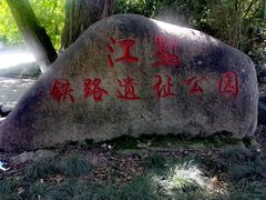 -江墅铁路遗址公园