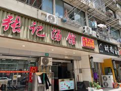 -张记汤馆(嫩江路店)