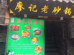 -廖记老砂锅(上清寺店)