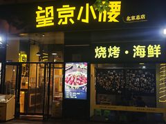 -望京小腰(北京总店)