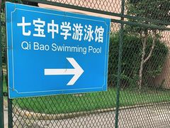 -七宝中学游泳馆
