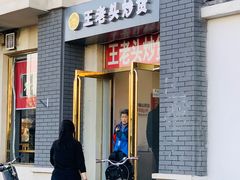 门面-王老头炒货(天坛东路店)