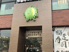 -榴大大·寿司先生(哈街店)