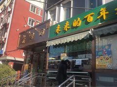 门面-老回回饺子馆(海洋馆店)