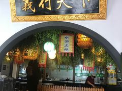 门面-快活林酒楼