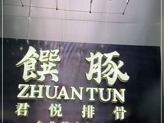 -馔豚·台北菜专门店(深圳湾万象城店)