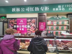 -秋林食品(秋林公司店)