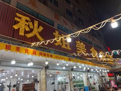 -秋姐美食店(旅游大道店)