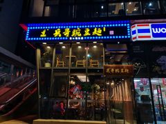 门面-兵哥豌豆面(雅颂居店)