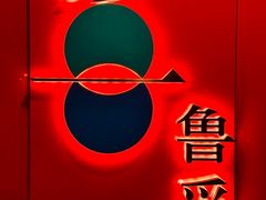 门面-鲁采LU STYLE(新天地店)
