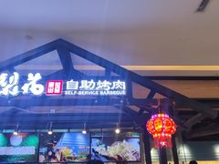 -梨花自助烤肉(天河城店)