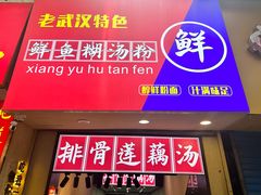 -斌斌鲜鱼糊汤粉(粮道街店)