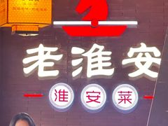 -老淮安·淮安菜(周恩来纪念馆店)