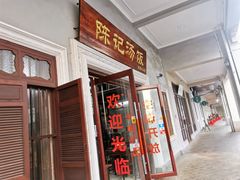 门面-陈记汤饭(水巷口店)