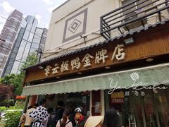 门面-章云板鸭(评事街店)