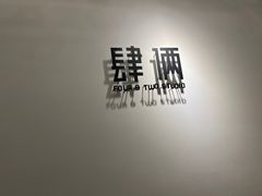 -肆俩肖像STUDIO(宝山万达店)