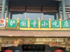 -护国寺小吃(护国寺总店)