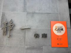 -静一餐厅·湖北菜(前门创始店)