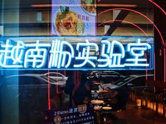 -MISS PHO·觅粉·越南粉实验室(保利文化广场店)