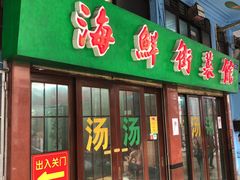 门面-海鲜街菜馆(海珠南路店)