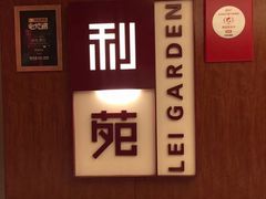 -利苑酒家(华熙国际店)