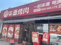 门面-柒酒烤肉(金科时代店)