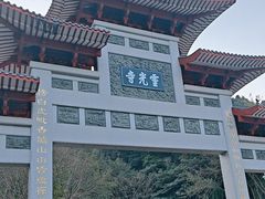 -灵光寺