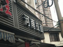 -河南拉面(肇周路店)