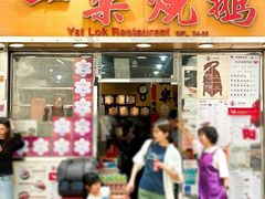 -一乐烧鹅(中环店)